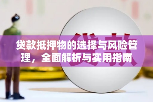 万源贷款抵押物的选择与风险管理，全面解析与实用指南