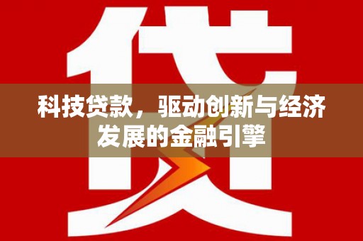 万源科技贷款，驱动创新与经济发展的金融引擎