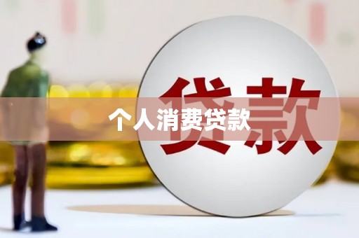 万源个人消费贷款