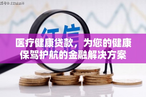 万源医疗健康贷款，为您的健康保驾护航的金融解决方案