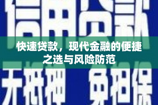 万源快速贷款，现代金融的便捷之选与风险防范