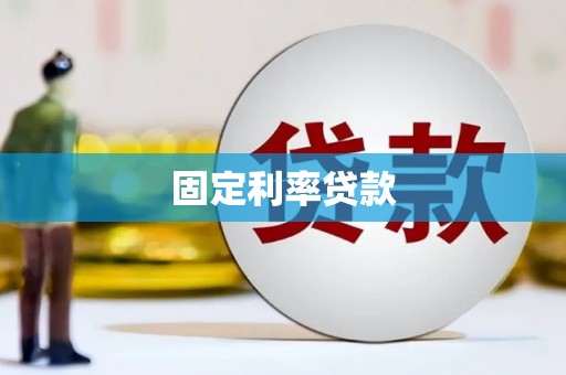 万源固定利率贷款