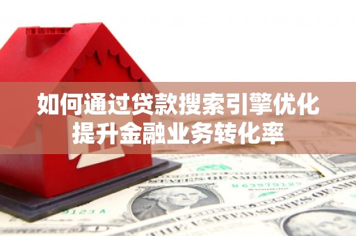 万源如何通过贷款搜索引擎优化提升金融业务转化率