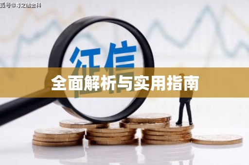 万源全面解析与实用指南
