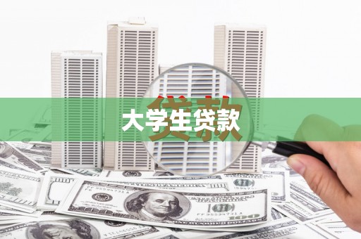 万源大学生贷款