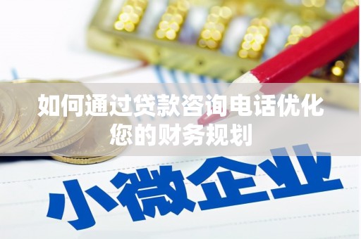 万源如何通过贷款咨询电话优化您的财务规划