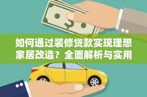 万源如何通过装修贷款实现理想家居改造？全面解析与实用指南