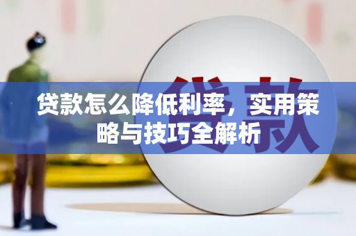 万源贷款怎么降低利率，实用策略与技巧全解析