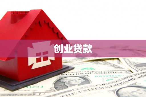 万源创业贷款
