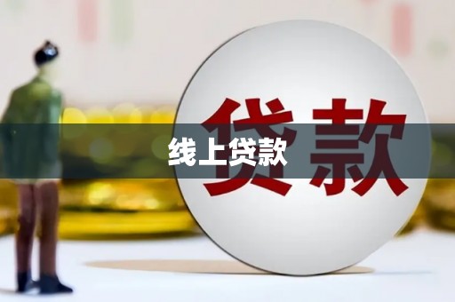 万源线上贷款