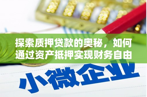 万源探索质押贷款的奥秘，如何通过资产抵押实现财务自由