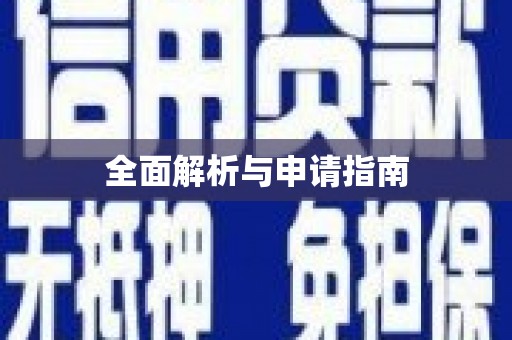 万源全面解析与申请指南