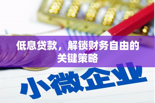 万源低息贷款，解锁财务自由的关键策略
