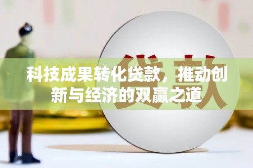 万源科技成果转化贷款，推动创新与经济的双赢之道