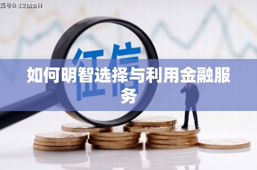 万源如何明智选择与利用金融服务