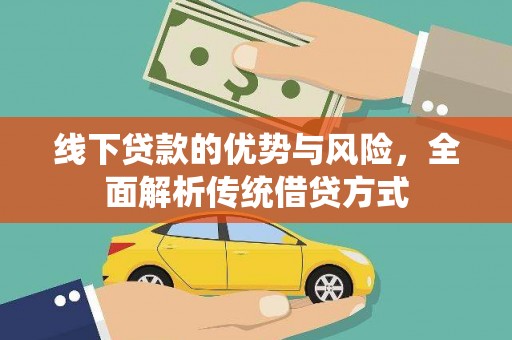 万源线下贷款的优势与风险，全面解析传统借贷方式