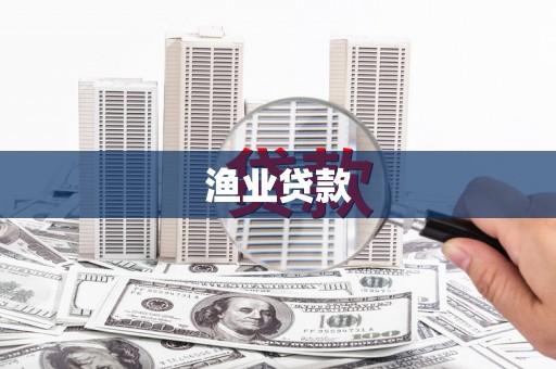 万源渔业贷款
