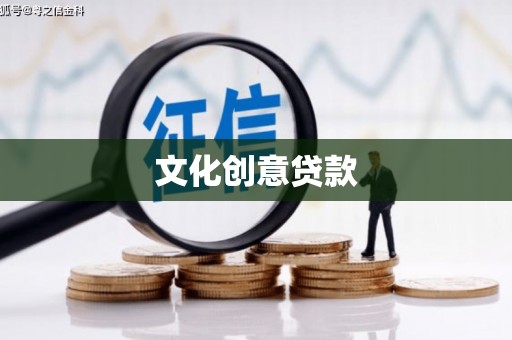 万源文化创意贷款
