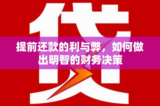 万源提前还款的利与弊，如何做出明智的财务决策