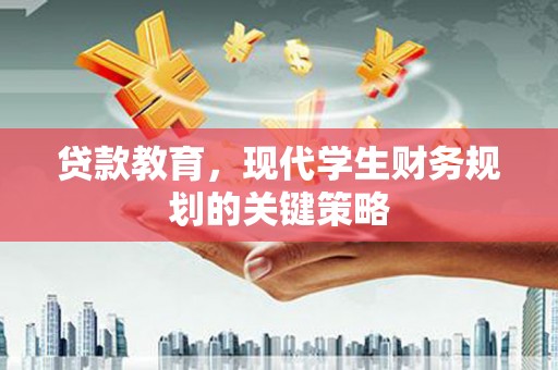 万源贷款教育，现代学生财务规划的关键策略