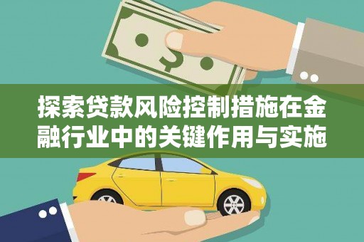 万源探索贷款风险控制措施在金融行业中的关键作用与实施策略