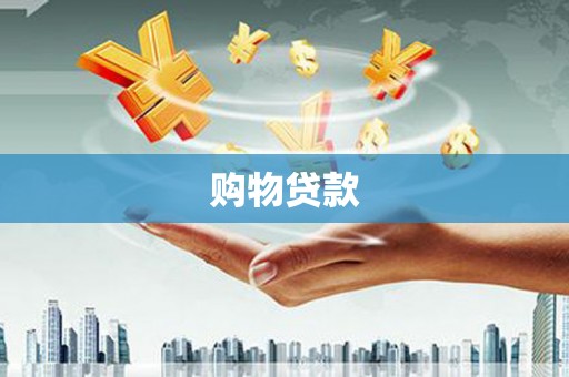 万源购物贷款