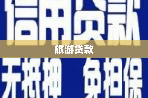 万源旅游贷款