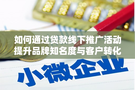万源如何通过贷款线下推广活动提升品牌知名度与客户转化率