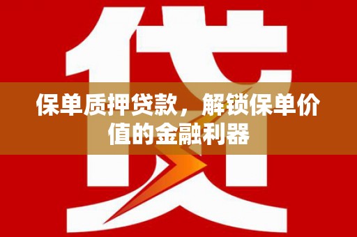 万源保单质押贷款，解锁保单价值的金融利器