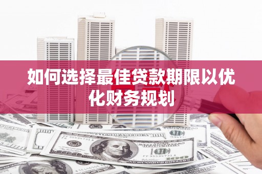 万源如何选择最佳贷款期限以优化财务规划
