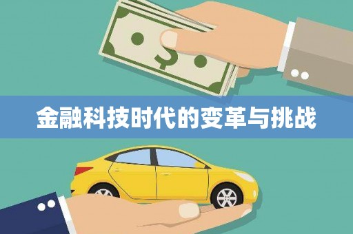 万源金融科技时代的变革与挑战
