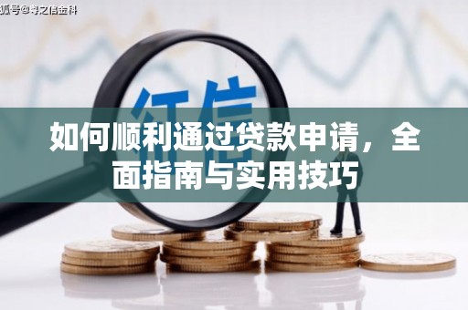 万源如何顺利通过贷款申请，全面指南与实用技巧