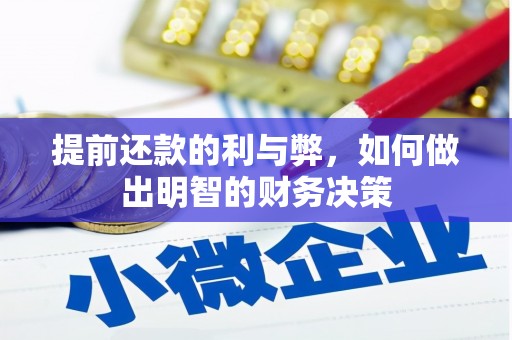 万源提前还款的利与弊，如何做出明智的财务决策