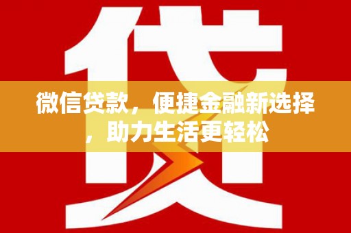 万源微信贷款，便捷金融新选择，助力生活更轻松