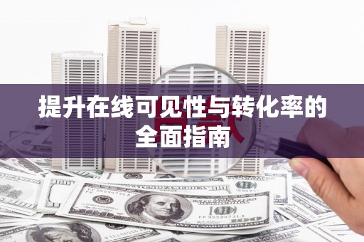 万源提升在线可见性与转化率的全面指南