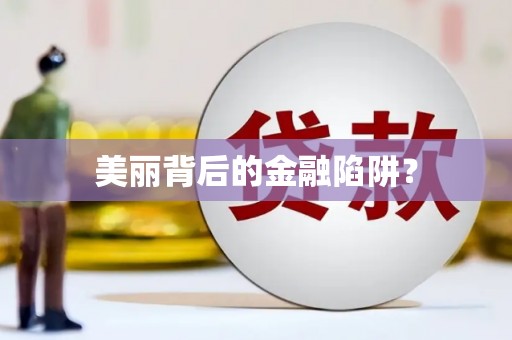 万源美丽背后的金融陷阱？