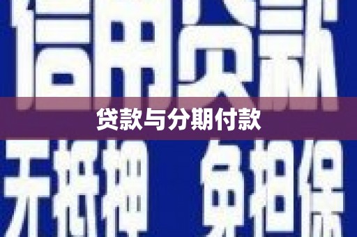 万源贷款与分期付款