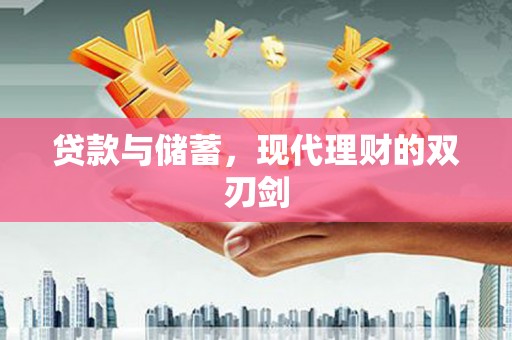 万源贷款与储蓄，现代理财的双刃剑