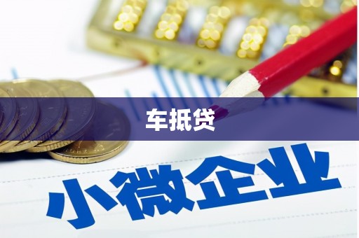万源车抵贷