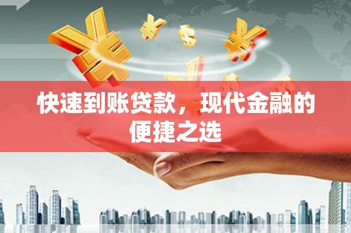 万源快速到账贷款，现代金融的便捷之选