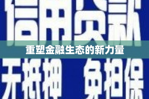 万源重塑金融生态的新力量