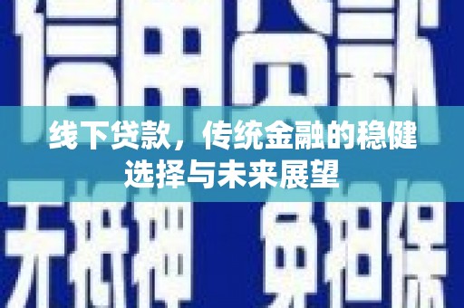 万源线下贷款，传统金融的稳健选择与未来展望