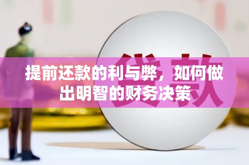 万源提前还款的利与弊，如何做出明智的财务决策