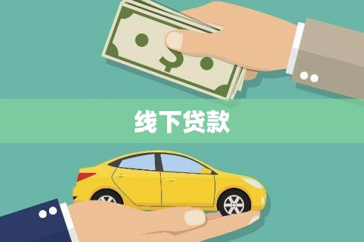 万源线下贷款