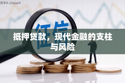 万源抵押贷款，现代金融的支柱与风险