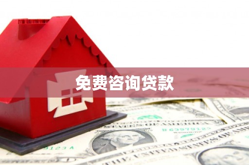 万源免费咨询贷款