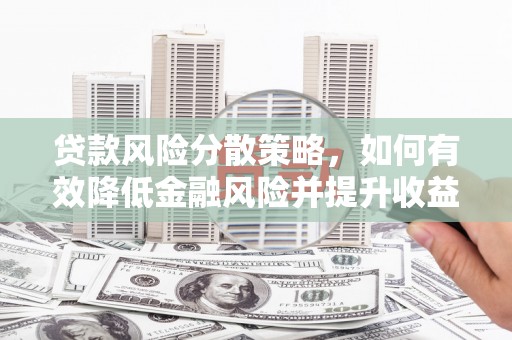 万源贷款风险分散策略，如何有效降低金融风险并提升收益
