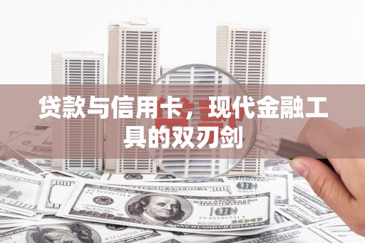 万源贷款与信用卡，现代金融工具的双刃剑