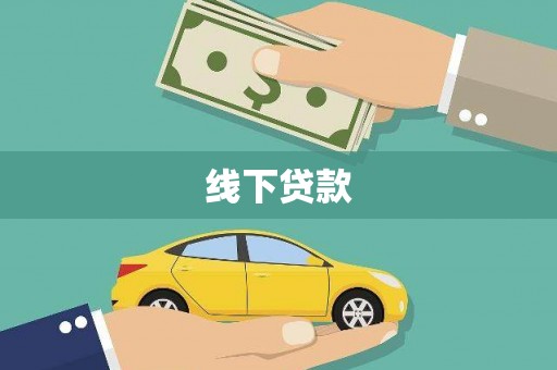 万源线下贷款
