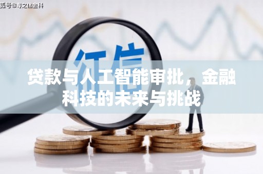 万源贷款与人工智能审批，金融科技的未来与挑战